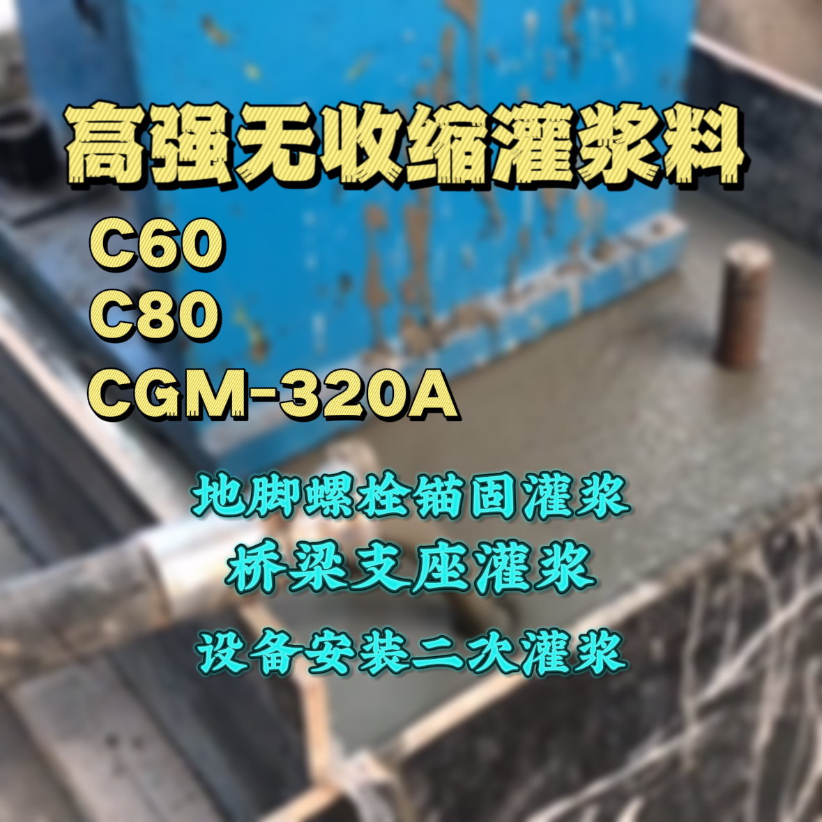 潍坊灌浆料加水多了、稀了会有什么影响？